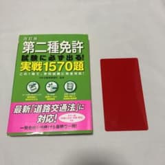 第二種免許試験に必ず出る!実戦1570題のサムネイル
