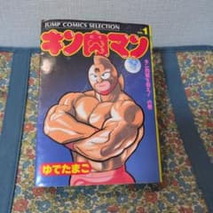 キン肉マン 1巻 ジャンプコミックスセレクション ゆでたまご 初版