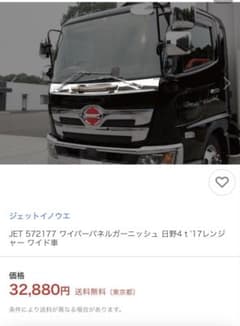 メッキ　 ワイパー　パネル　ガーニッシュ　17レンジャー　日野のサムネイル