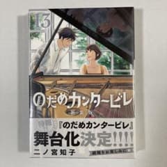 のだめカンタービレ 新装版(13)のサムネイル