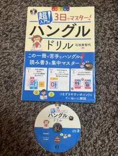 CD付き オールカラー 超入門!3日でマスター! ハングルドリルのサムネイル