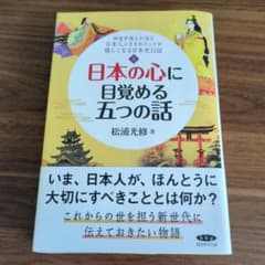 日本の心に目覚める五つの話 上 松浦光修のサムネイル
