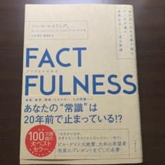 FACTFULNESS(ファクトフルネス) 10の思い込みを乗り越え、データを…のサムネイル