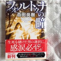 フォルトゥナの瞳のサムネイル
