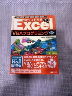 やさしくわかる Excel VBAプログラミング 第4版 - メルカリ