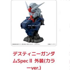 機動戦士ガンダムメカニカルバスト09 SpecII 外装カラーのサムネイル