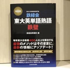 鉄緑会東大英単語熟語 鉄壁　英単語のサムネイル