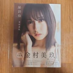 日向坂46 金村美玖1st写真集 羅針盤のサムネイル