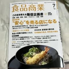 食品商業 2026年 07月号 [雑誌]のサムネイル