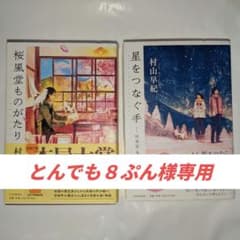 【とんでも８ぷん様専用】村山早紀 / 桜風堂ものがたり & / 星をつなぐ手のサムネイル