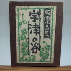 海野光弘 版画小品集 「宇津の谷」 海野光弘 版画小品集 「宇津の谷」 - メルカリ