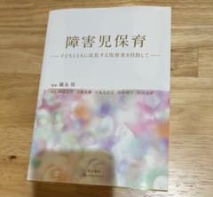 障害児保育 藤永保著 文文堂のサムネイル