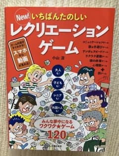 New! いちばんたのしいレクリエーションゲームのサムネイル