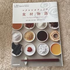 マクロビオティック食材物語 = The Story of Macrobioti…のサムネイル