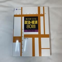 実力をつける 政治・経済 80題 改訂第2版のサムネイル