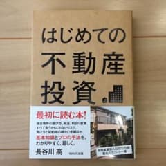 はじめての不動産投資のサムネイル