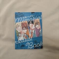 忘却バッテリー Memorial Illust Book メモリアルイラスト集のサムネイル