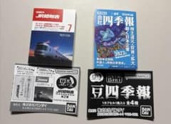 ガチャガチャ 豆四季報 JR時刻表 ミニチュアのサムネイル