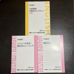 東進ハイスクール 冬期講習 入試対策 英語・現代文・古文 3冊セットのサムネイル