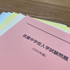 武蔵中学校　過去問　入学試験問題のサムネイル
