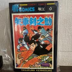 矢車剣之助 初版 堀江卓 1967年 - メルカリ