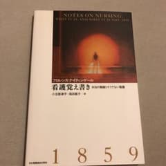 看護覚え書き : 本当の看護とそうでない看護のサムネイル
