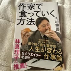 作家で食っていく方法 今村翔吾のサムネイル