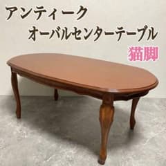 クラシカル 猫脚センターテーブル アンティークローテーブル オーバル