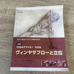 YOGAアナトミー 実践編 ヴィンヤサフローと立位のサムネイル
