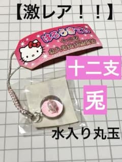 ハローキティ 根付 ストラップ　【希少】 十二支　戌　水入り丸玉根付け 希少】根付けストラップ ハローキティ 十二支 水入り丸玉根付け - メルカリ
