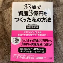 33歳で資産3億円をつくった私の方法のサムネイル