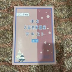中3 入試対策講座 テキスト 2019年度 馬渕教室のサムネイル