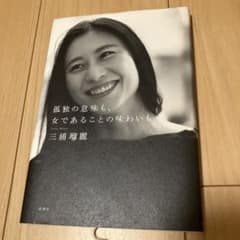 孤独の意味も、女であることの味わいものサムネイル