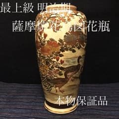 最上級 明治期薩摩 「鴨遊泳花鳥図花瓶」本物保証 最上級 明治期薩摩 「鴨遊泳花鳥図花瓶」本物保証 - メルカリ
