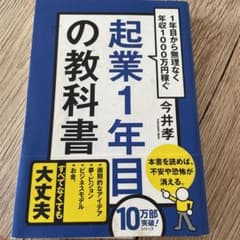 起業1年目の教科書 : 1年目から無理なく年収1000万円稼ぐのサムネイル