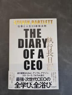 THE DIARY OF A CEO 執行長日記 仕事と人生33最強法則のサムネイル