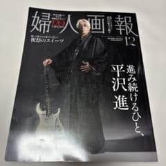 平沢進 婦人画報 2025年12月号 特別版 - メルカリ