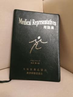 Medical Representatives 用語集
