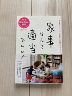家事なんて適当でいい!のサムネイル