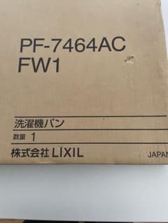 リクシル洗濯パンのサムネイル
