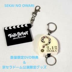 セカオワ】DVD特典キーホルダー＆会場限定キーリールホルダー - メルカリ