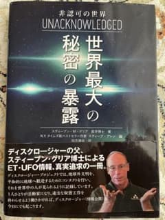 UNACKNOWLEDGED 非認可の世界、世界最大の秘密の暴露のサムネイル