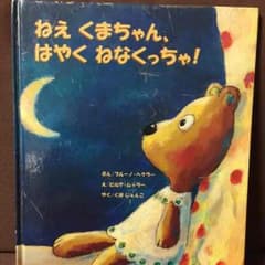 まっか様 専用 ねぇ、くまちゃん、はやくねなくっちゃ！のサムネイル