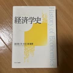 経済学史 喜多見洋/水田健のサムネイル
