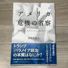 アメリカ 危機の省察のサムネイル