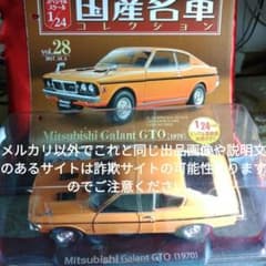 28号》1/24国産名車コレクション三菱ギャランGTO - メルカリ