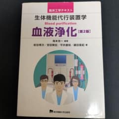 生体機能代行装置学 血液浄化 第2版のサムネイル