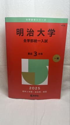 明治大学 全学部統一入試 2025年版 赤本のサムネイル