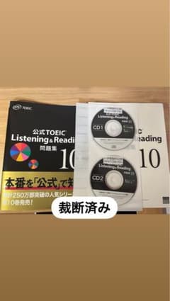 公式TOEIC Listening & Reading 問題集 10のサムネイル