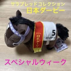 スペシャルウィーク サラブレッドコレクション ぬいぐるみ 日本